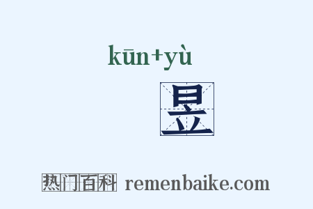 焜昱是什么意思的图片